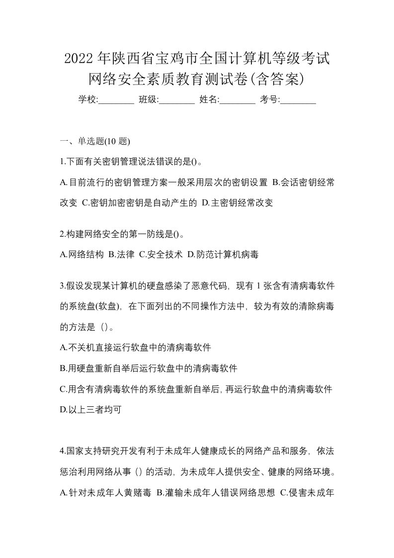 2022年陕西省宝鸡市全国计算机等级考试网络安全素质教育测试卷含答案