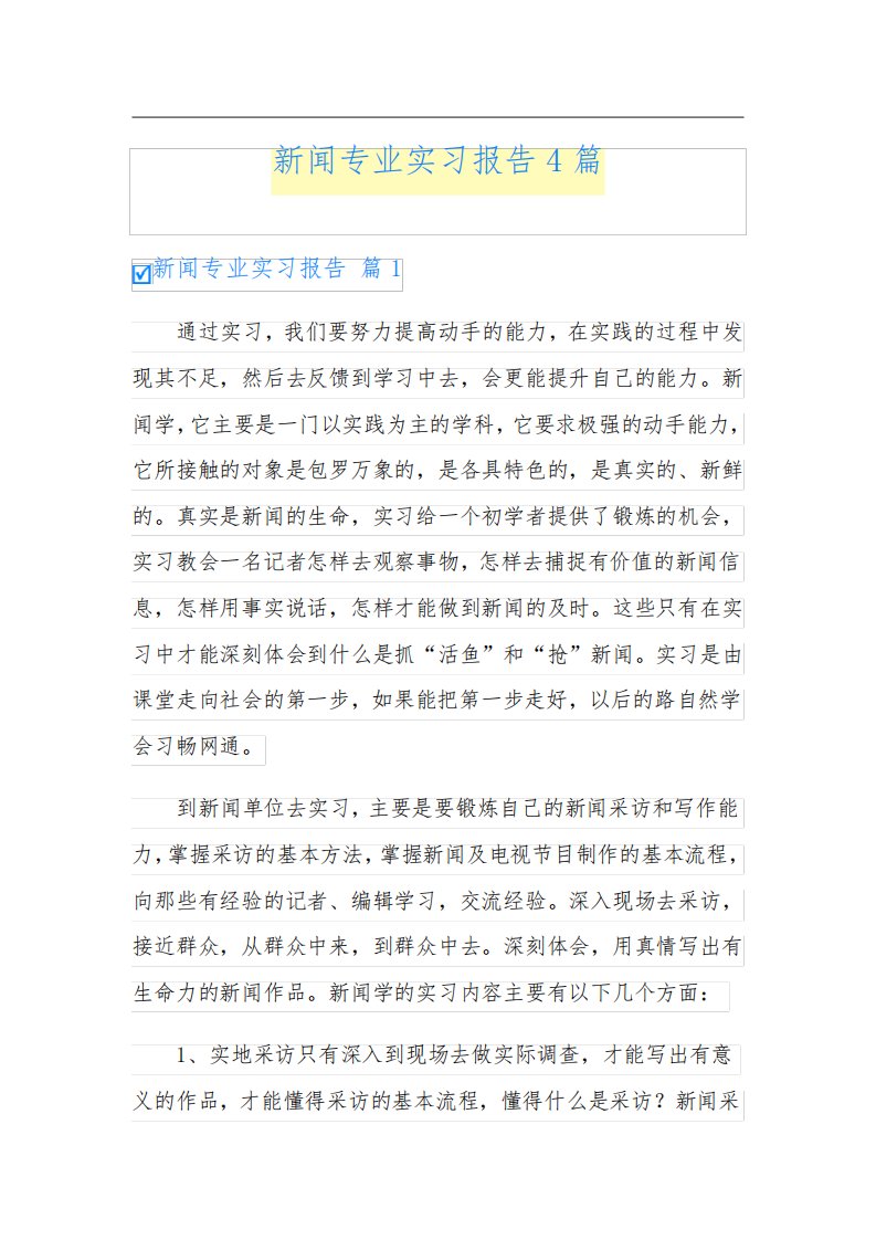 新闻专业实习报告4篇