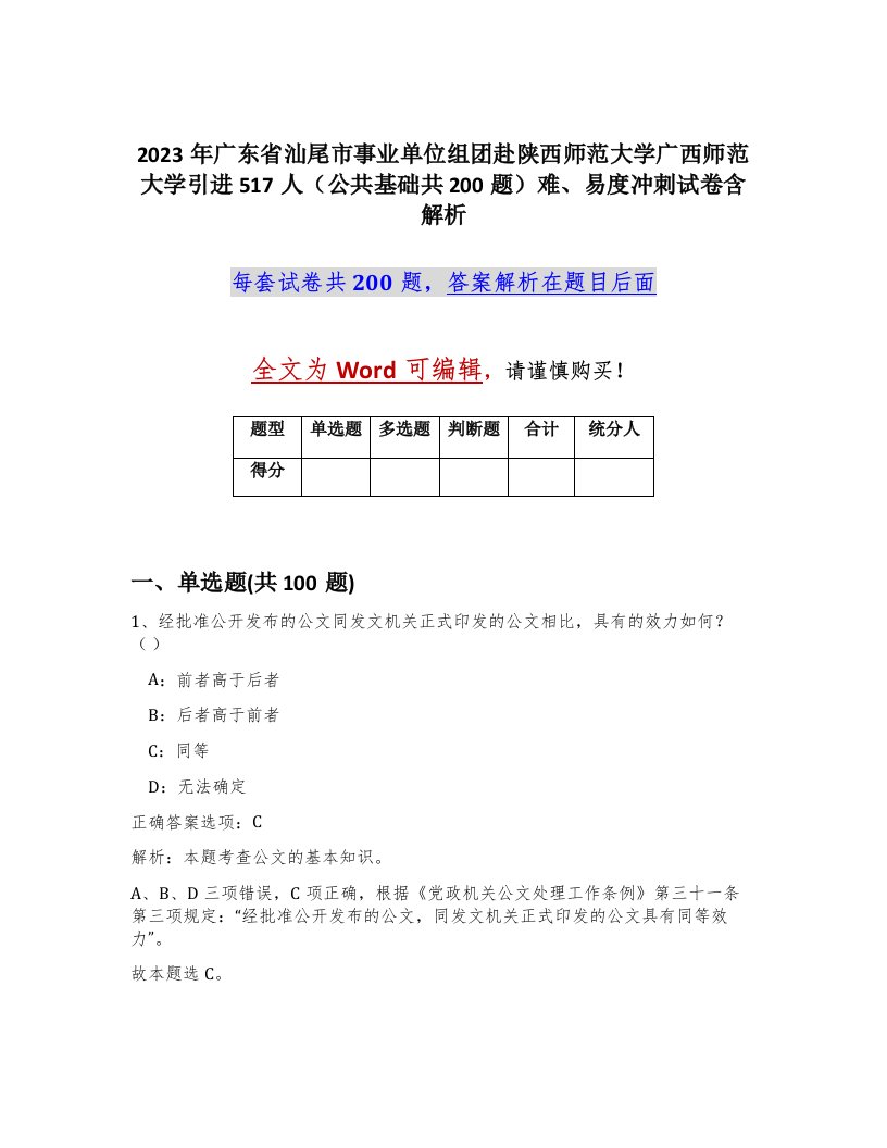 2023年广东省汕尾市事业单位组团赴陕西师范大学广西师范大学引进517人公共基础共200题难易度冲刺试卷含解析