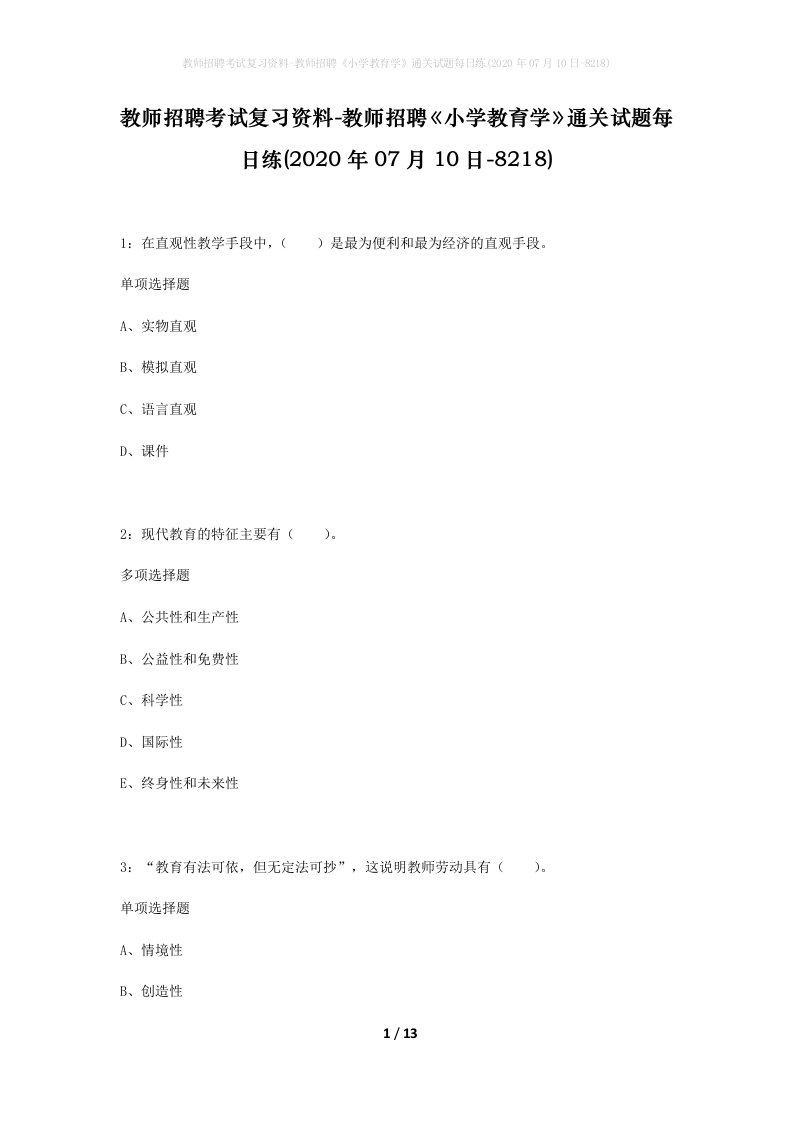 教师招聘考试复习资料-教师招聘小学教育学通关试题每日练2020年07月10日-8218