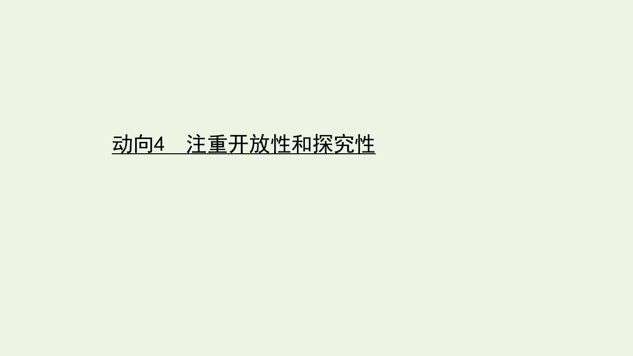 山东专用高考政治二轮复习第四篇动向4注重开放性和探究性课件