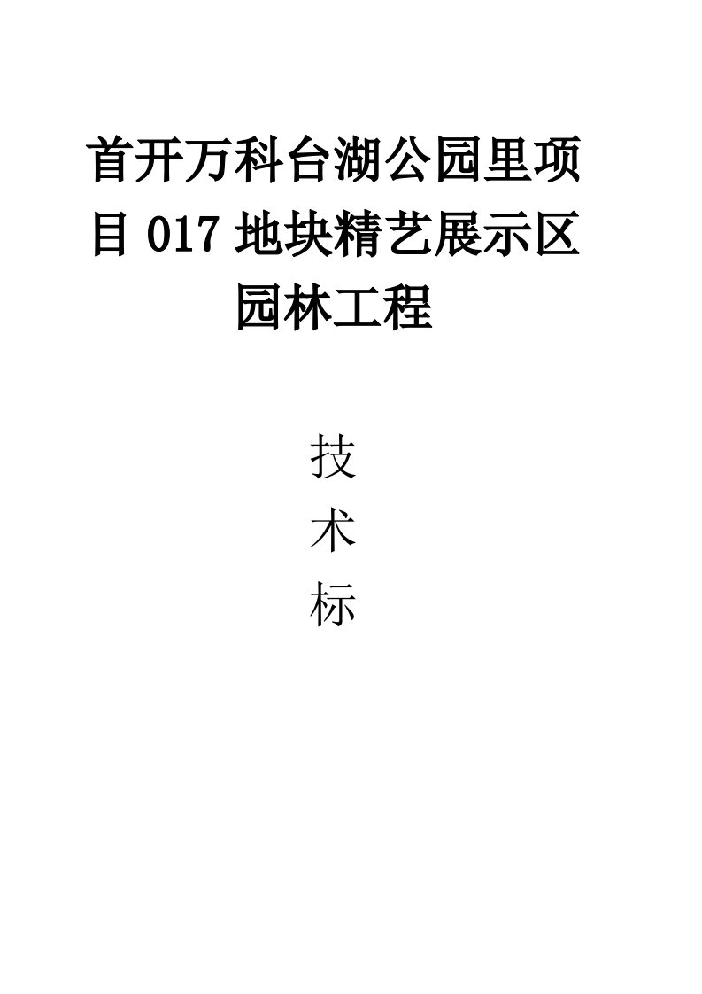 万科企业管理-万科新城17地块景观工程施工组织设计