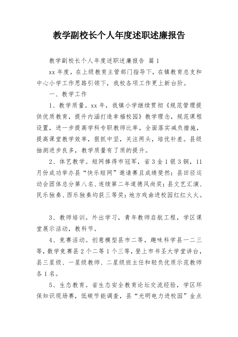 教学副校长个人年度述职述廉报告