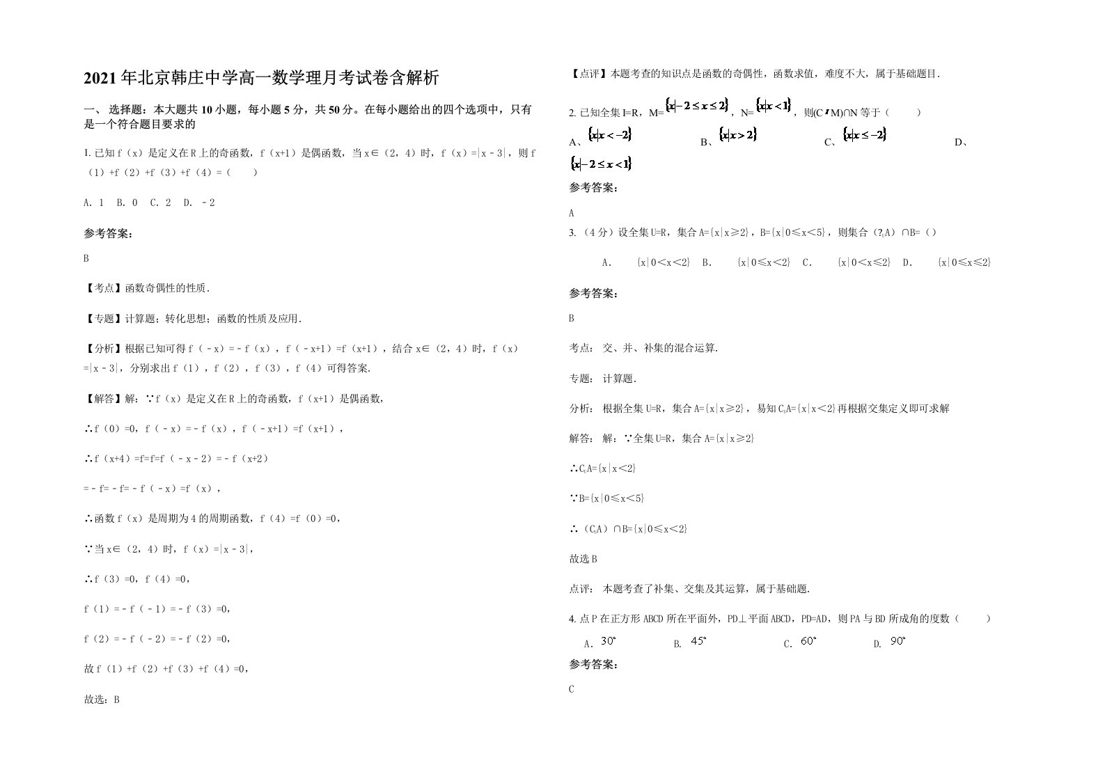 2021年北京韩庄中学高一数学理月考试卷含解析