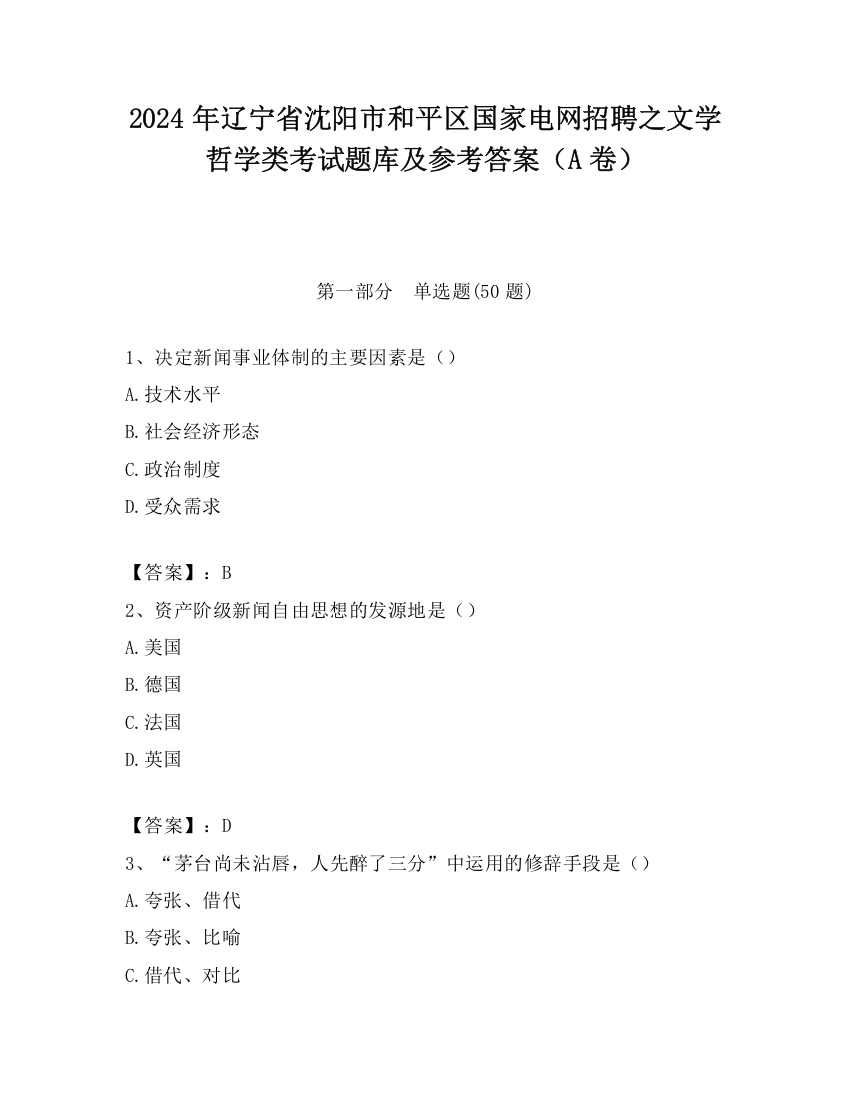 2024年辽宁省沈阳市和平区国家电网招聘之文学哲学类考试题库及参考答案（A卷）