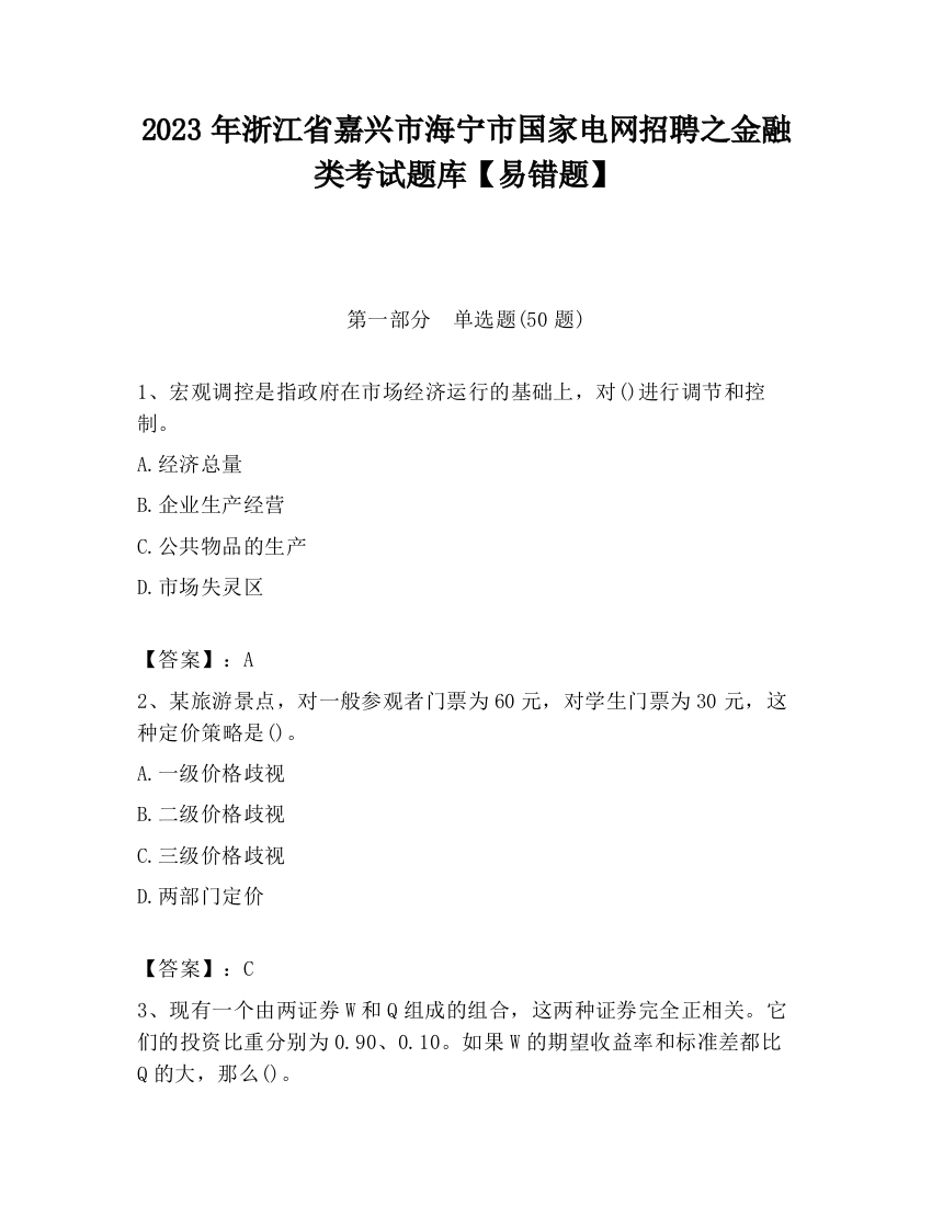 2023年浙江省嘉兴市海宁市国家电网招聘之金融类考试题库【易错题】