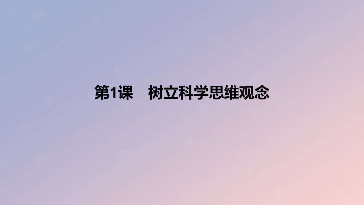 2024版高考政治一轮复习教材基础练第十五单元科学思维与逻辑思维第1课树立科学思维观念教学课件