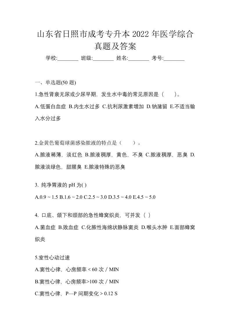 山东省日照市成考专升本2022年医学综合真题及答案