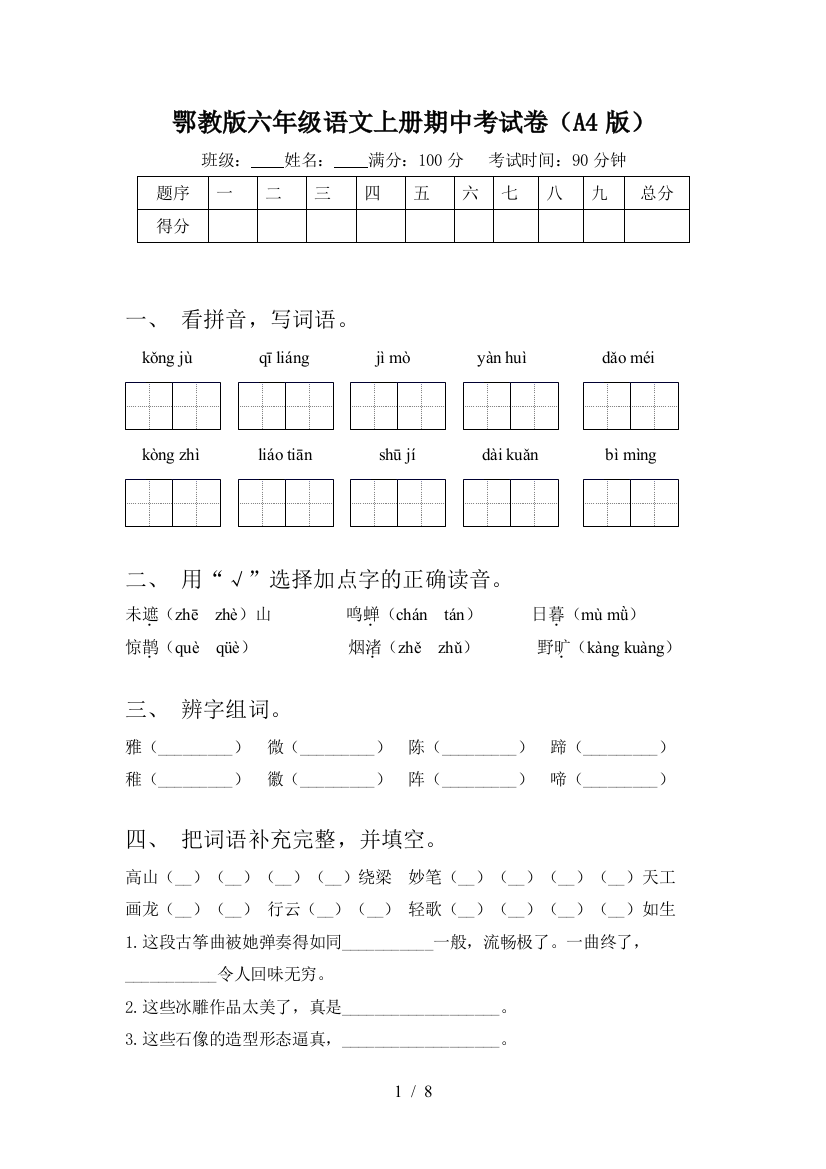 鄂教版六年级语文上册期中考试卷(A4版)