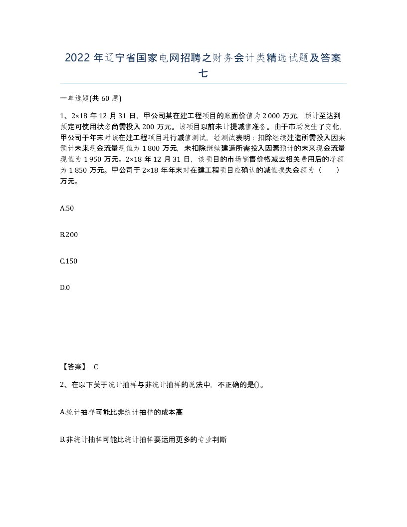 2022年辽宁省国家电网招聘之财务会计类试题及答案七