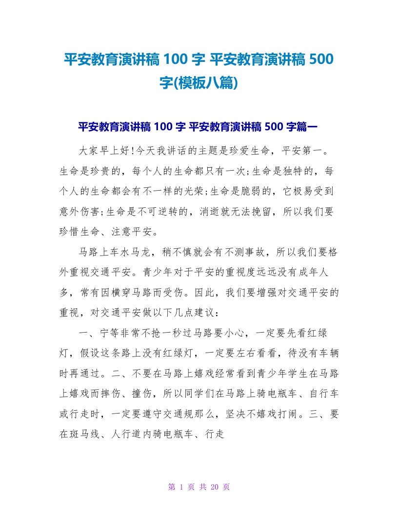 安全教育演讲稿500字(模板八篇)