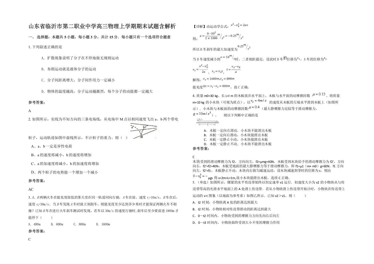 山东省临沂市第二职业中学高三物理上学期期末试题含解析