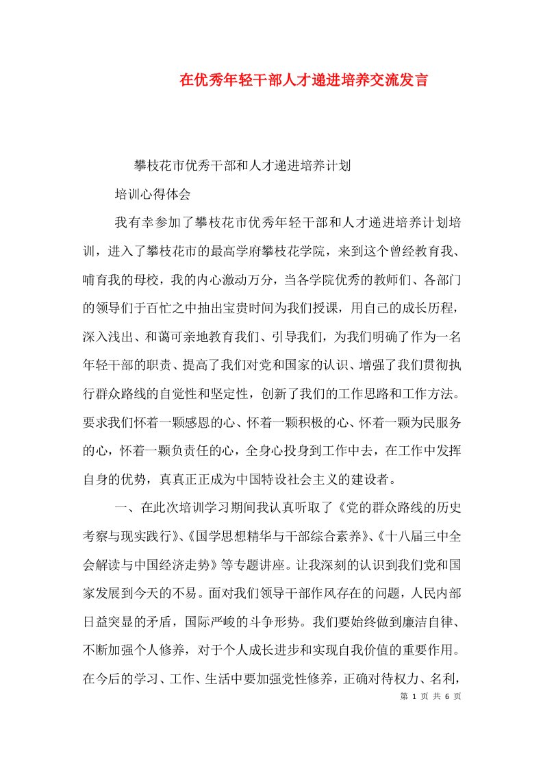 在优秀年轻干部人才递进培养交流发言（一）