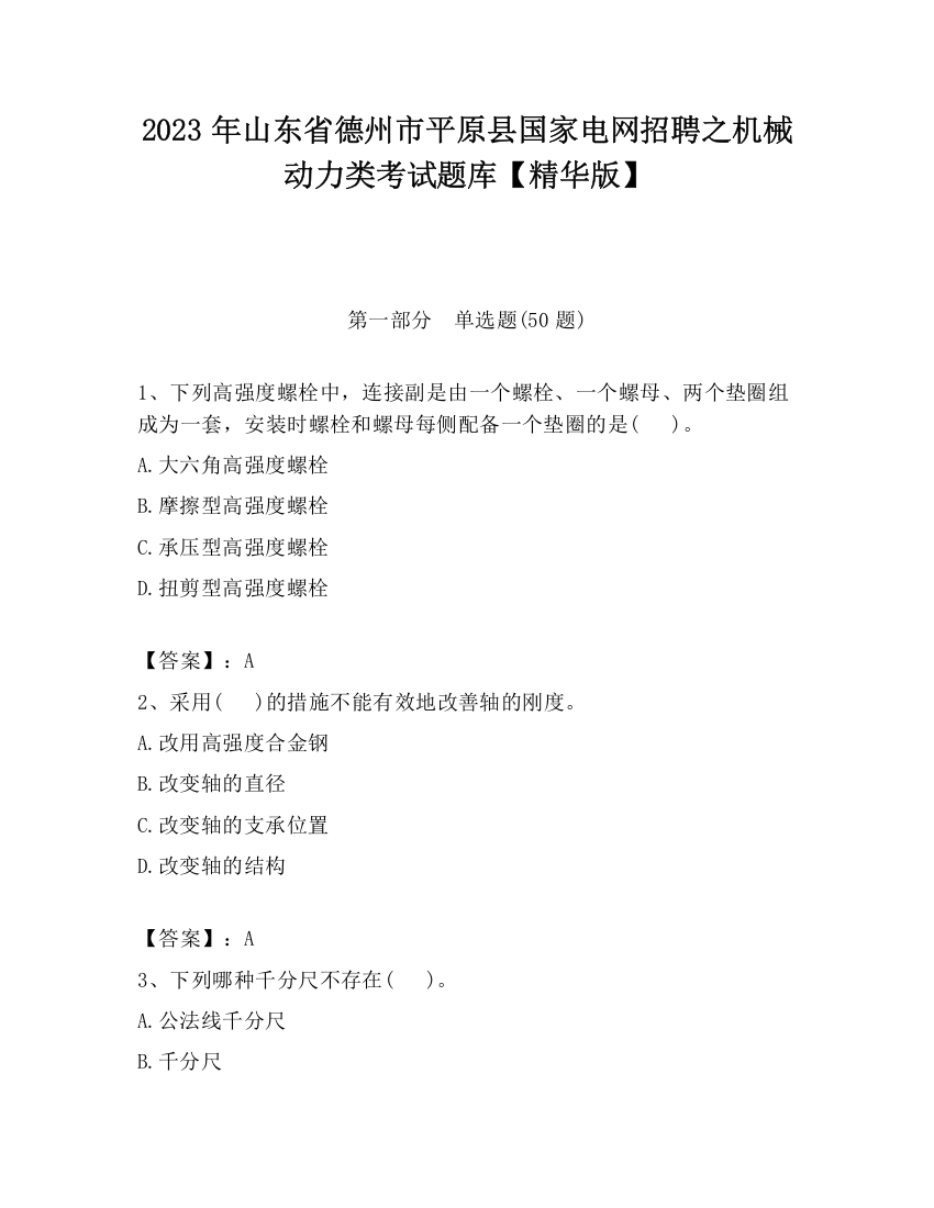 2023年山东省德州市平原县国家电网招聘之机械动力类考试题库【精华版】