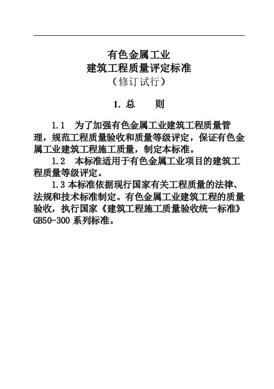 有色金属工业建筑工程质量评定标准word文档