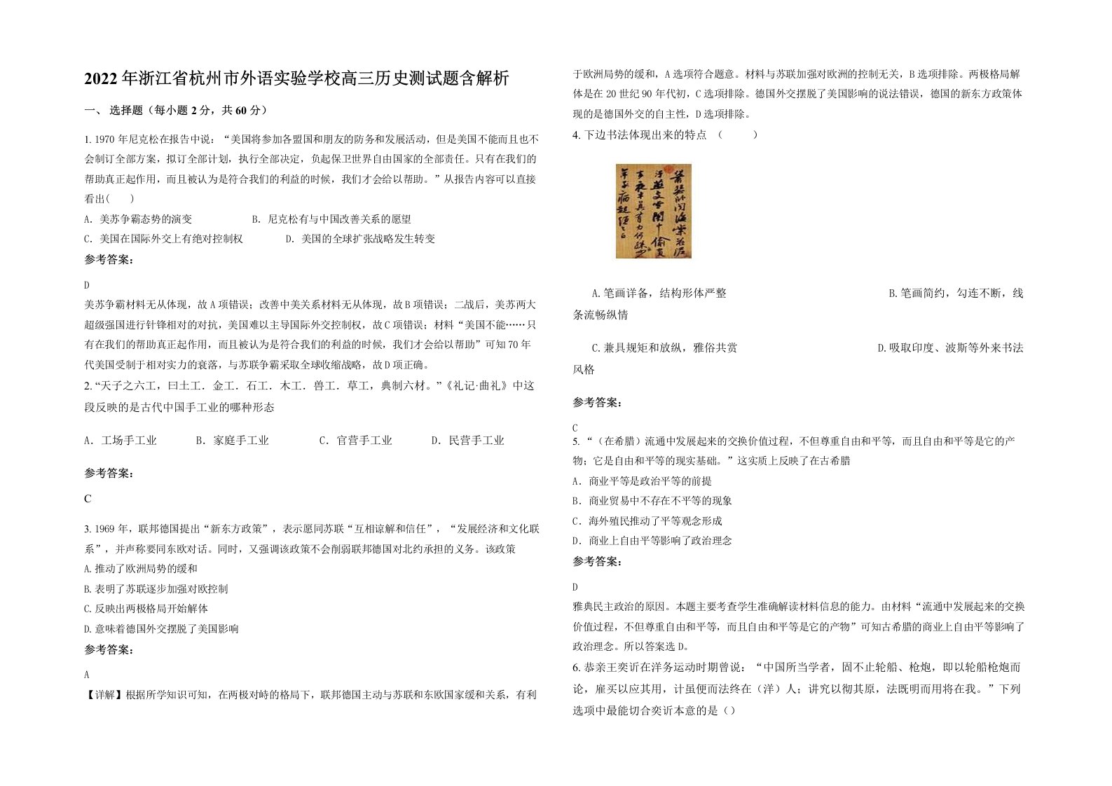 2022年浙江省杭州市外语实验学校高三历史测试题含解析