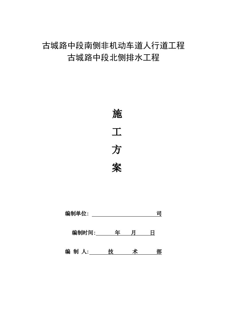 北侧人行道古城路施工方案初稿