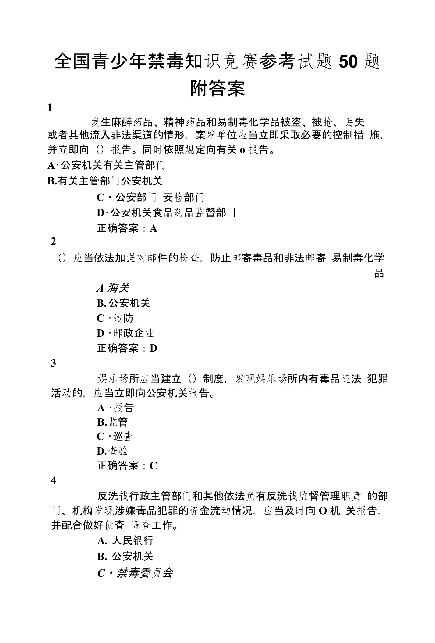 全国青少年禁毒知识竞赛参考试题50题附答案