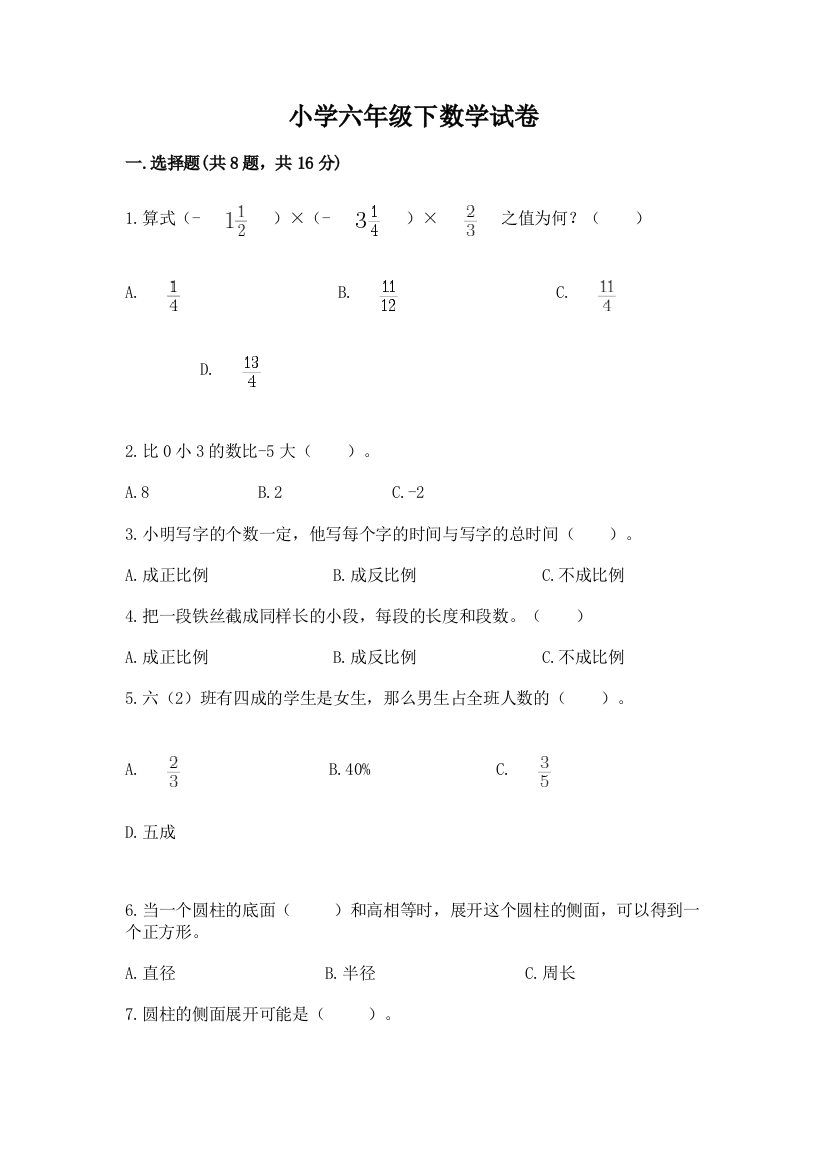 小学六年级下数学试卷各版本