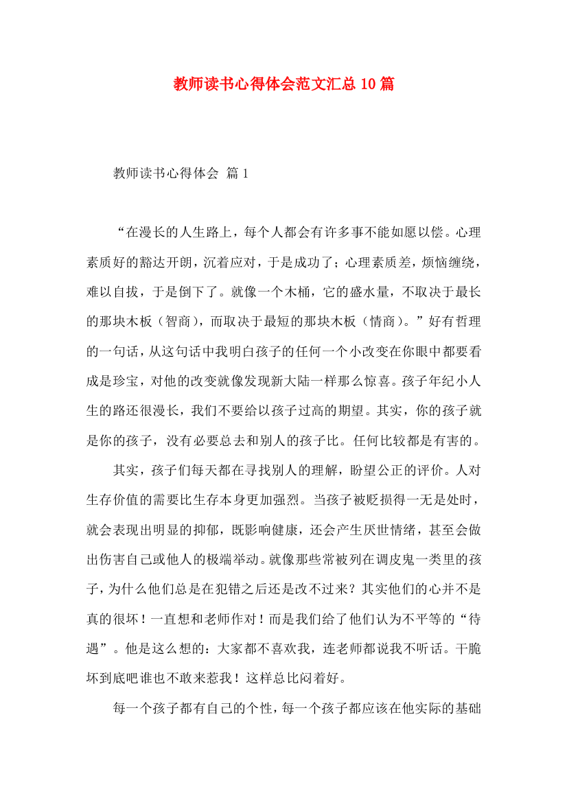 教师读书心得体会范文汇总10篇（一）