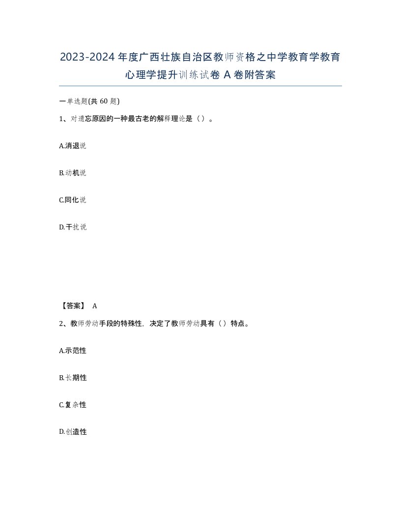 2023-2024年度广西壮族自治区教师资格之中学教育学教育心理学提升训练试卷A卷附答案