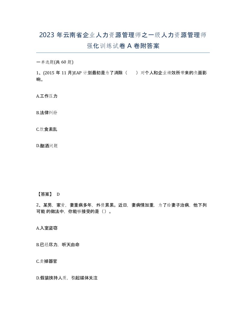 2023年云南省企业人力资源管理师之一级人力资源管理师强化训练试卷A卷附答案