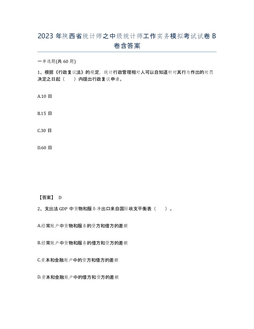 2023年陕西省统计师之中级统计师工作实务模拟考试试卷B卷含答案