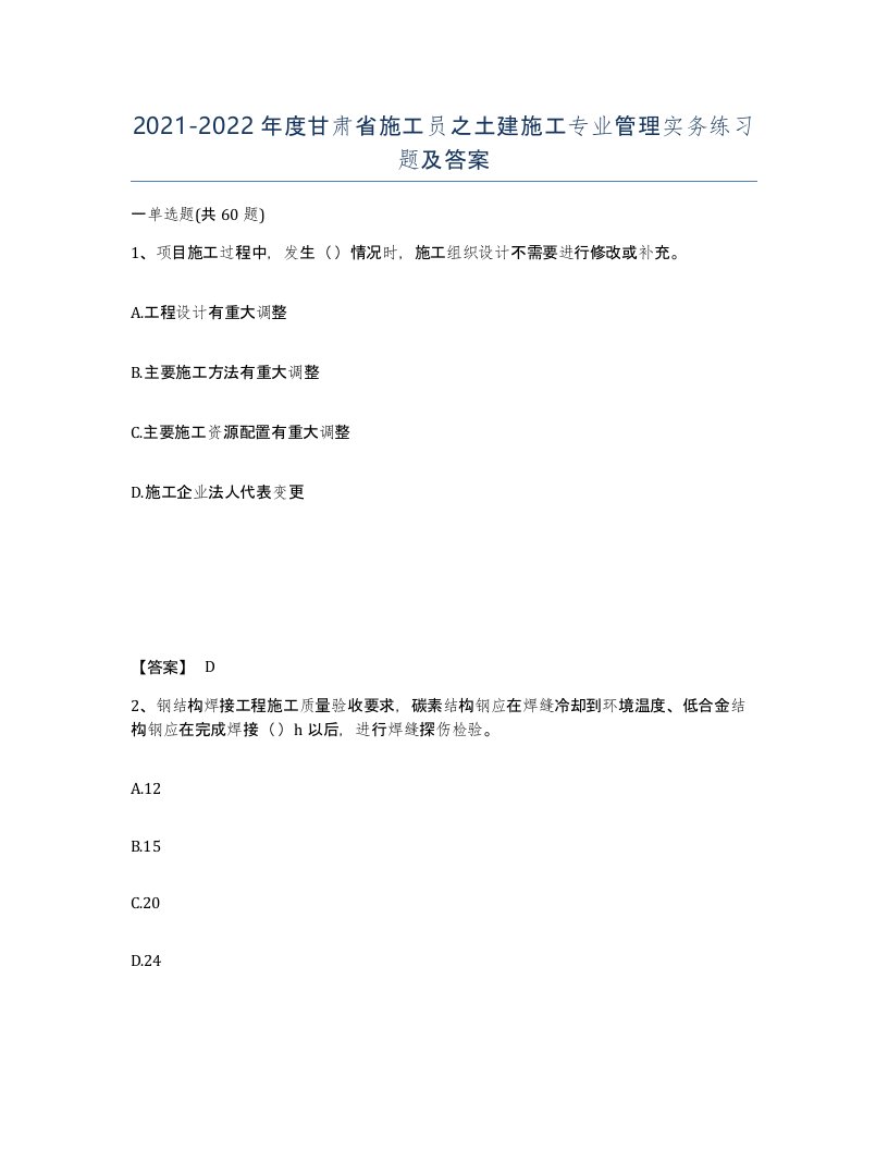 2021-2022年度甘肃省施工员之土建施工专业管理实务练习题及答案