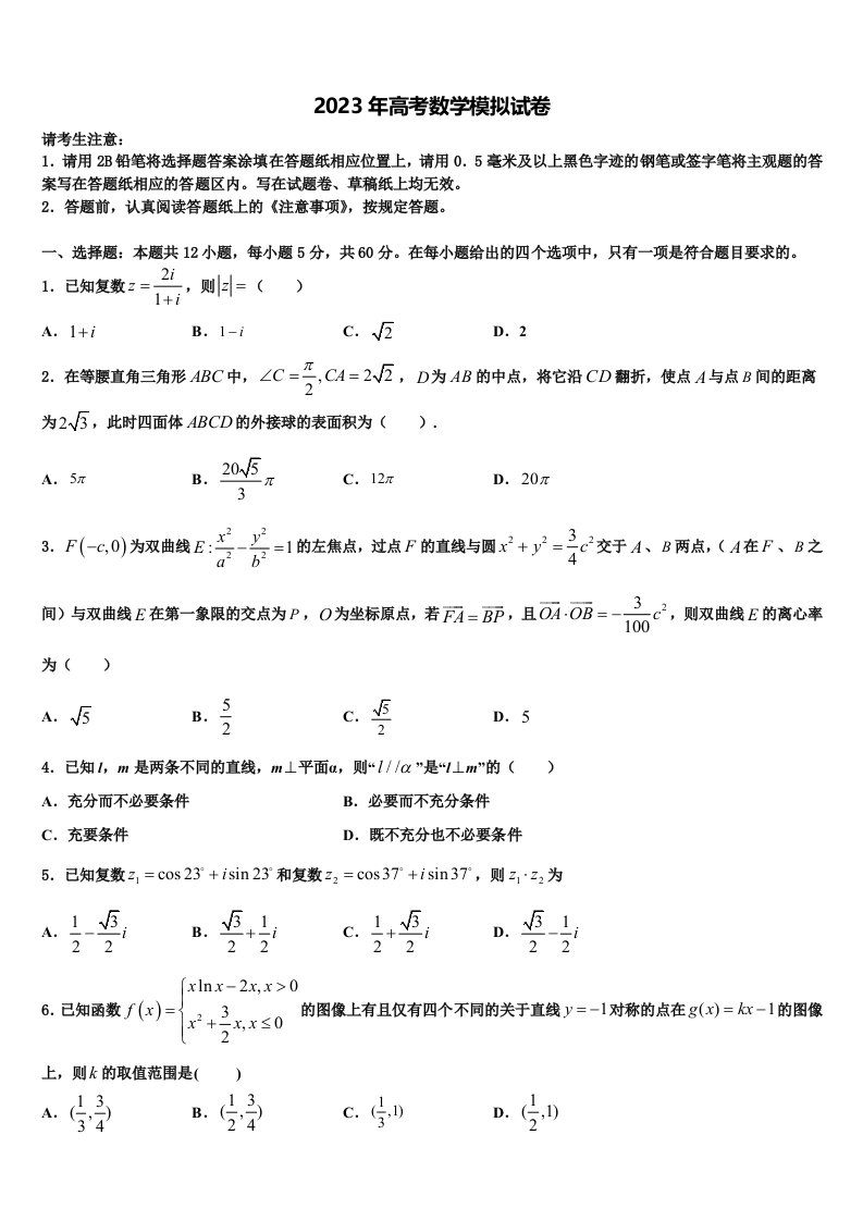 北京市东城区2022-2023学年高三冲刺模拟数学试卷含解析