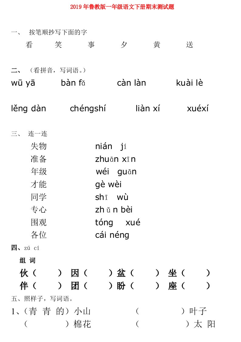2019年鲁教版一年级语文下册期末测试题