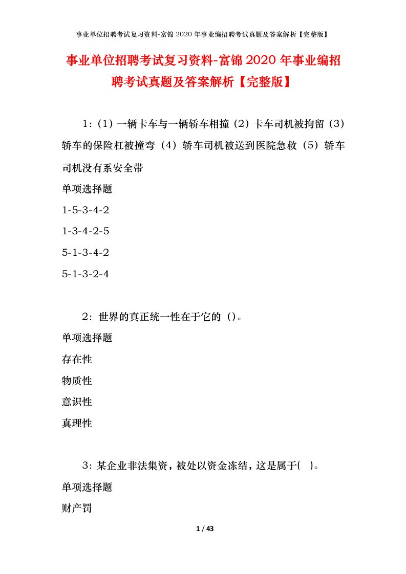 事业单位招聘考试复习资料-富锦2020年事业编招聘考试真题及答案解析完整版