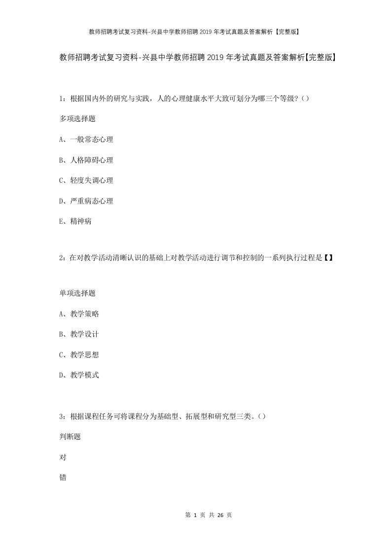 教师招聘考试复习资料-兴县中学教师招聘2019年考试真题及答案解析完整版