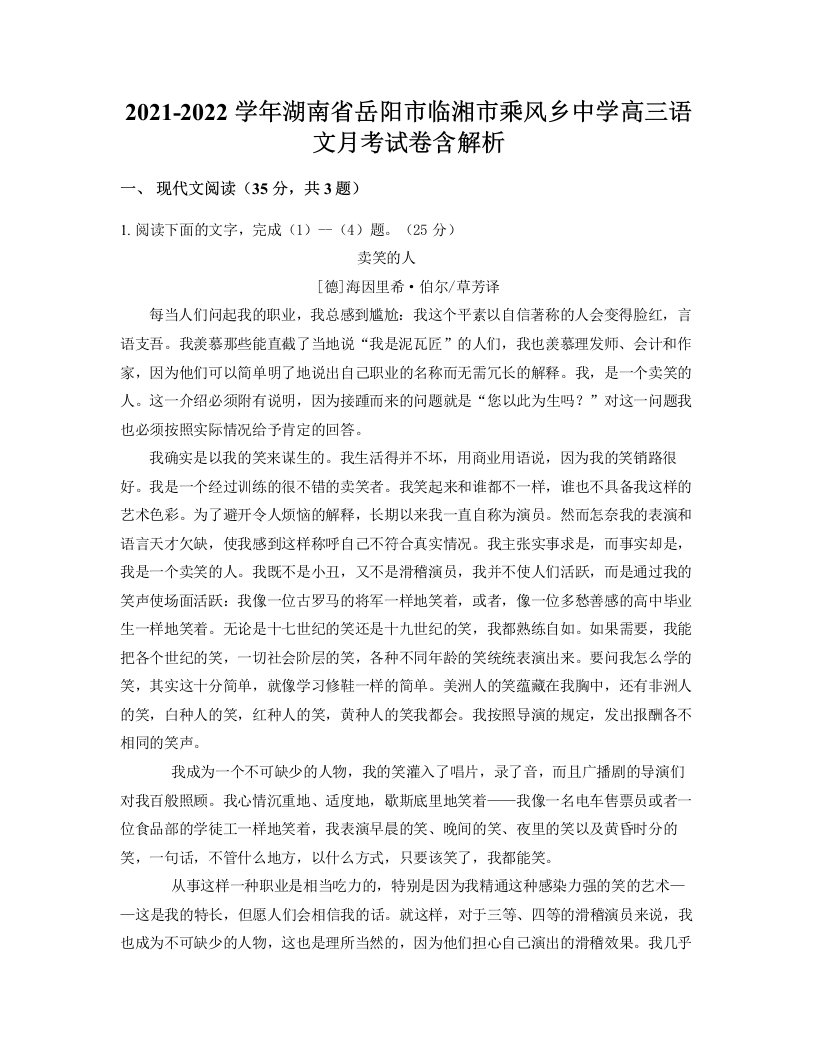 2021-2022学年湖南省岳阳市临湘市乘风乡中学高三语文月考试卷含解析