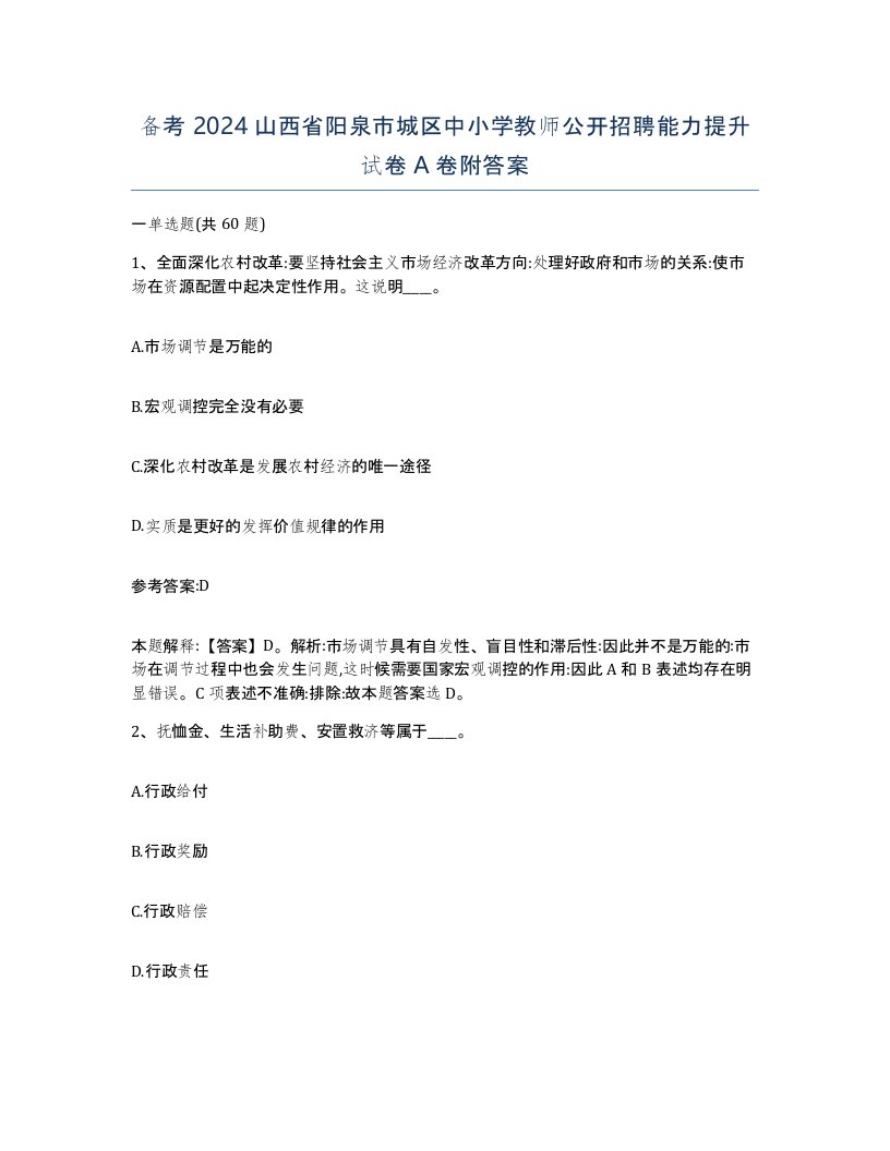 备考2024山西省阳泉市城区中小学教师公开招聘能力提升试卷A卷附答案