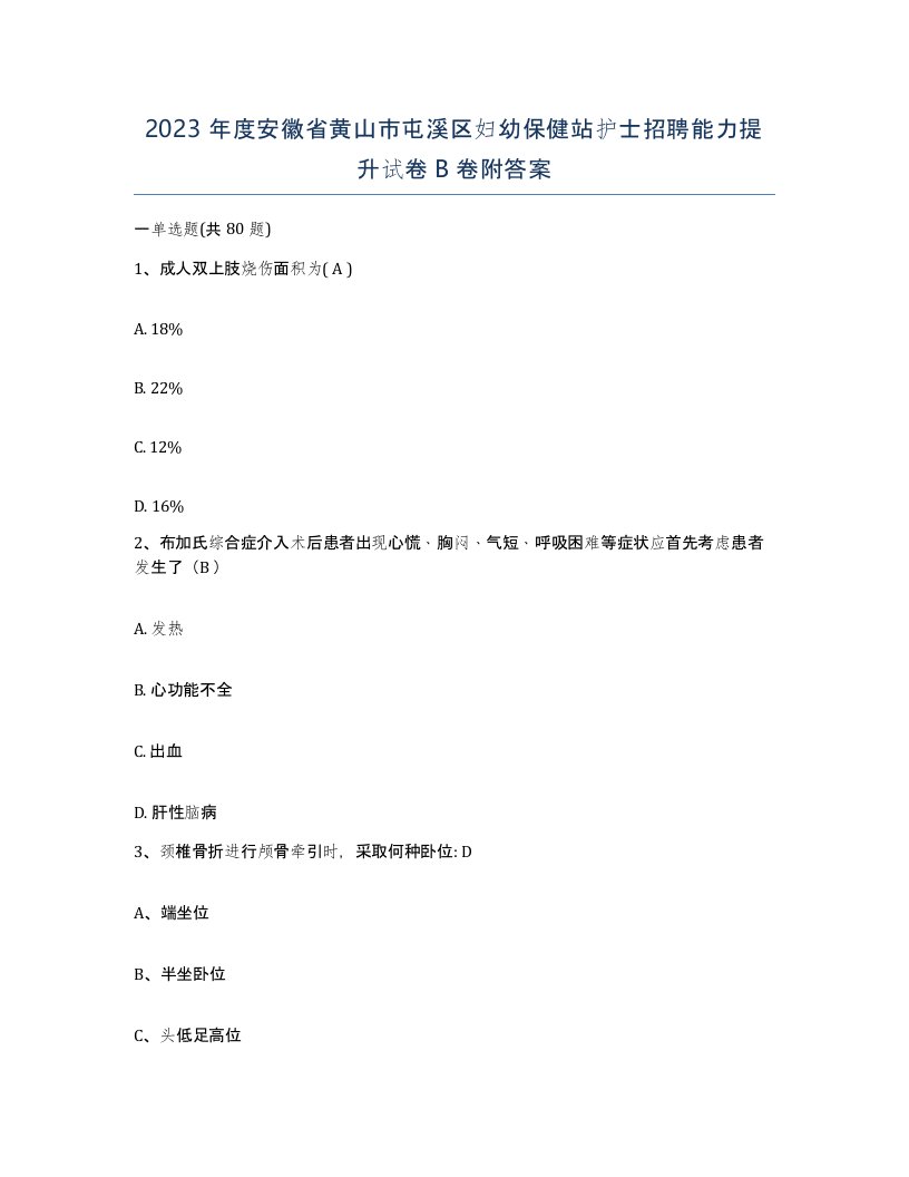 2023年度安徽省黄山市屯溪区妇幼保健站护士招聘能力提升试卷B卷附答案