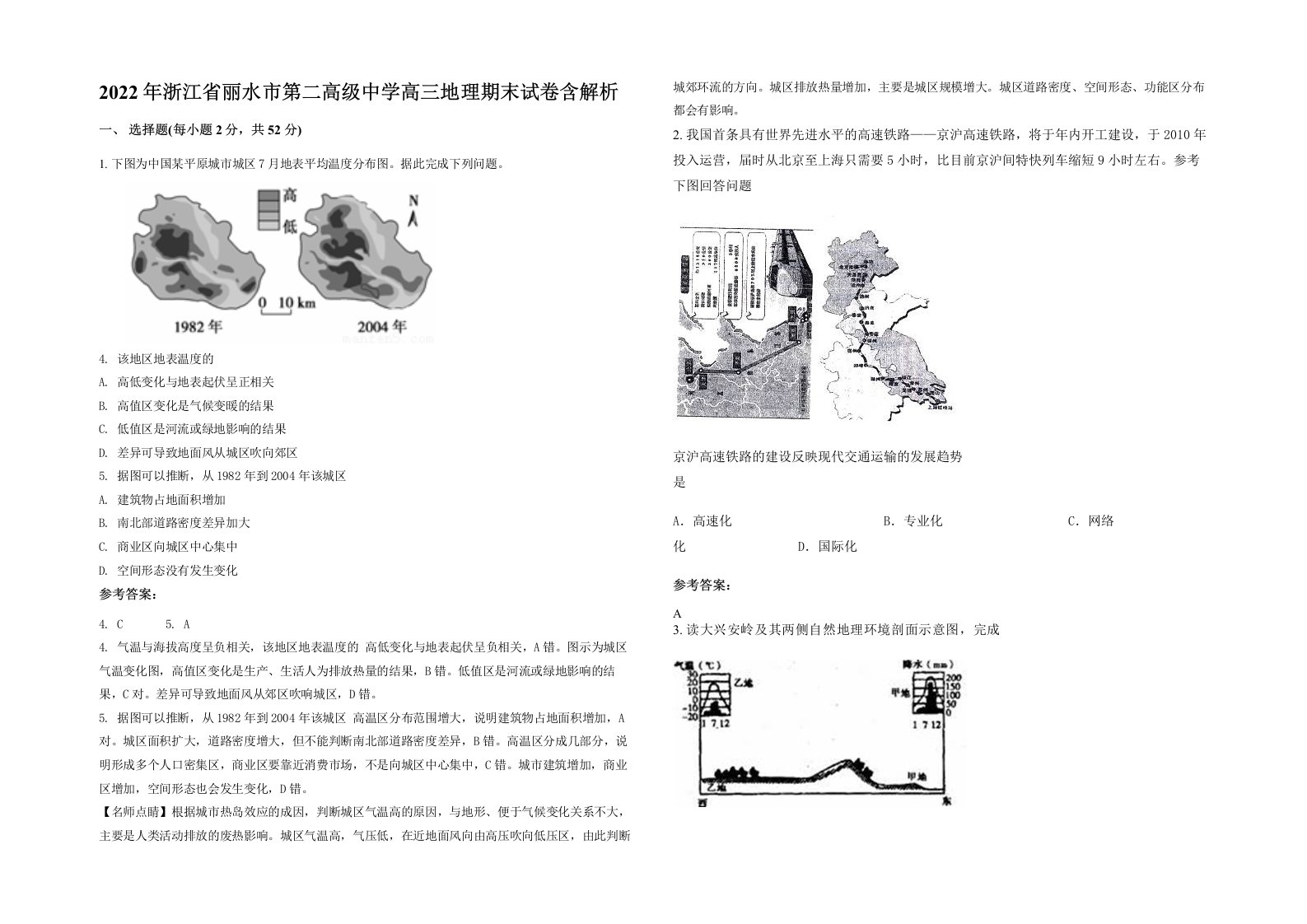 2022年浙江省丽水市第二高级中学高三地理期末试卷含解析