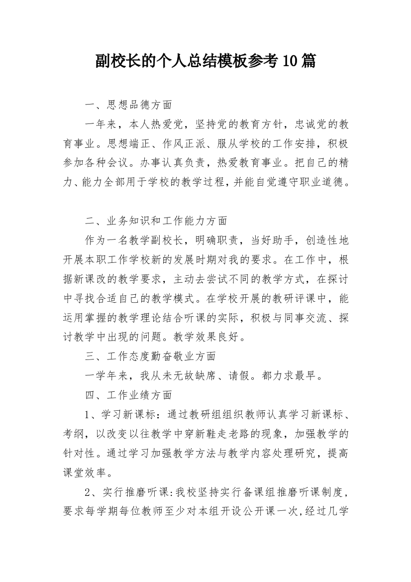 副校长的个人总结模板参考10篇