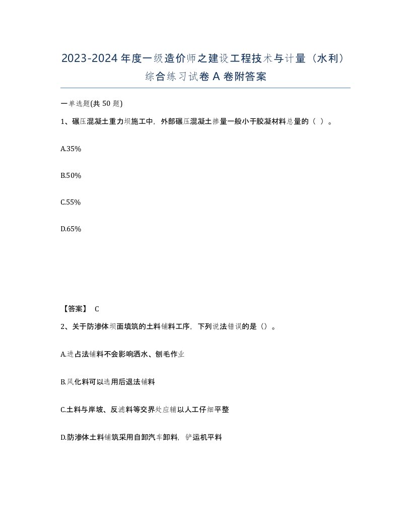 20232024年度一级造价师之建设工程技术与计量水利综合练习试卷A卷附答案