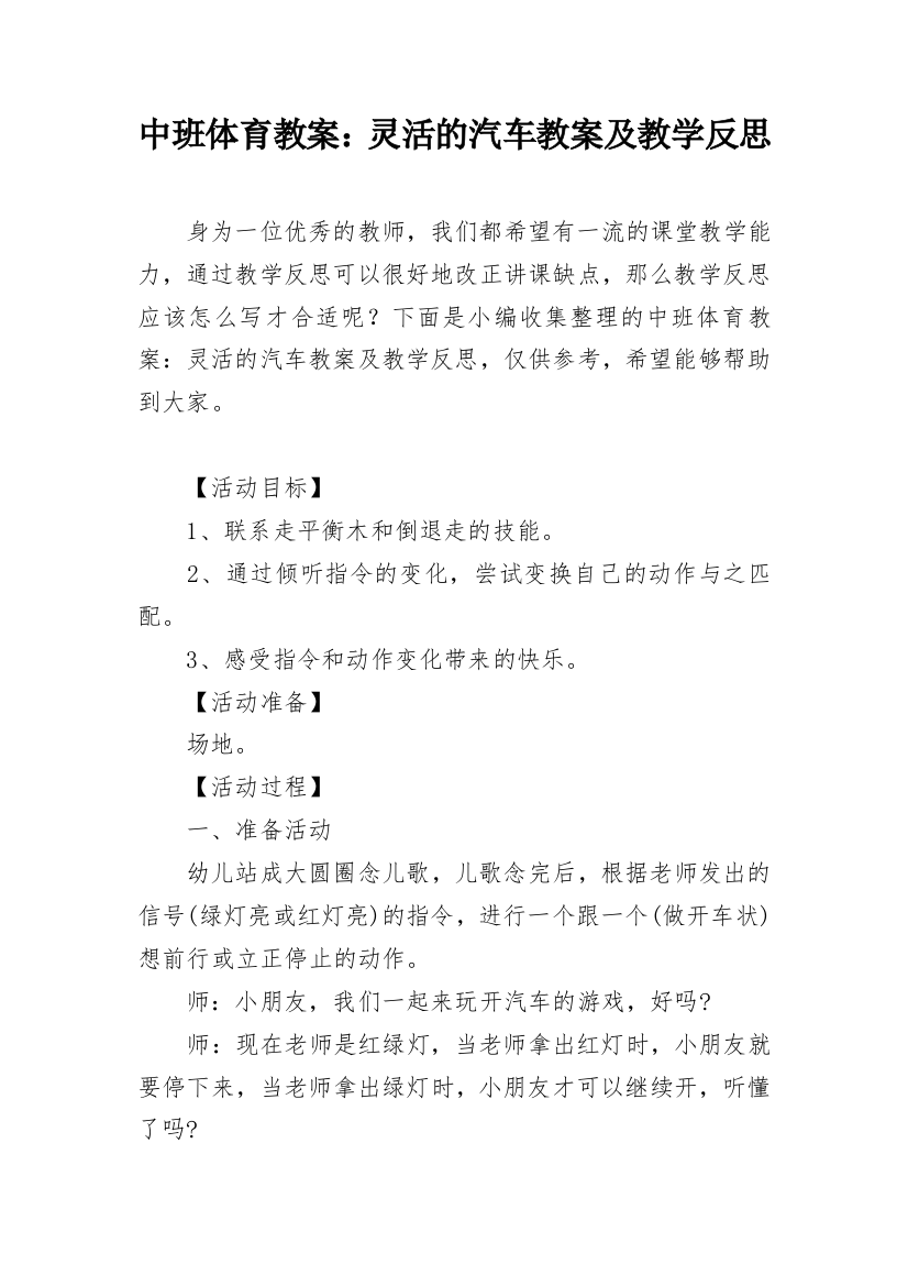 中班体育教案：灵活的汽车教案及教学反思