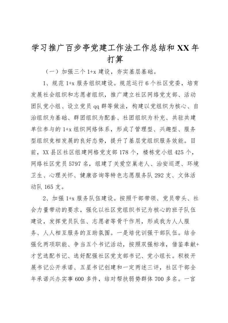 2022学习推广百步亭党建工作法工作总结和年打算