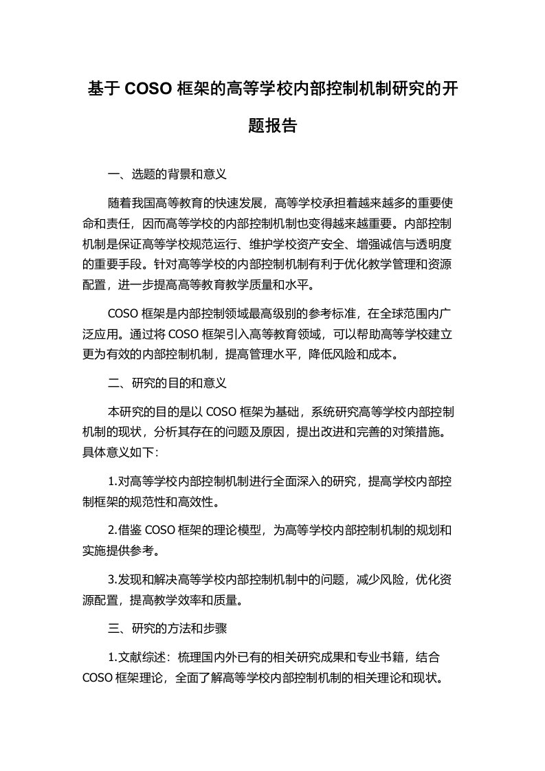 基于COSO框架的高等学校内部控制机制研究的开题报告