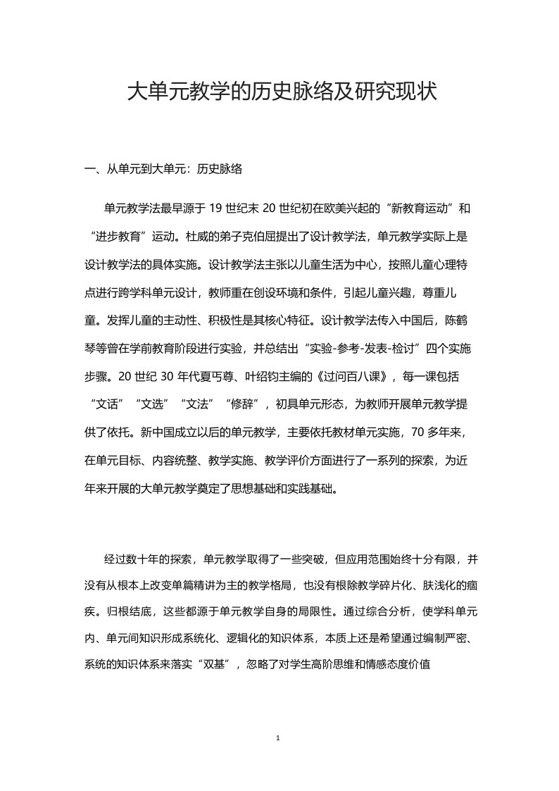 大单元教学的历史脉络及研究现状