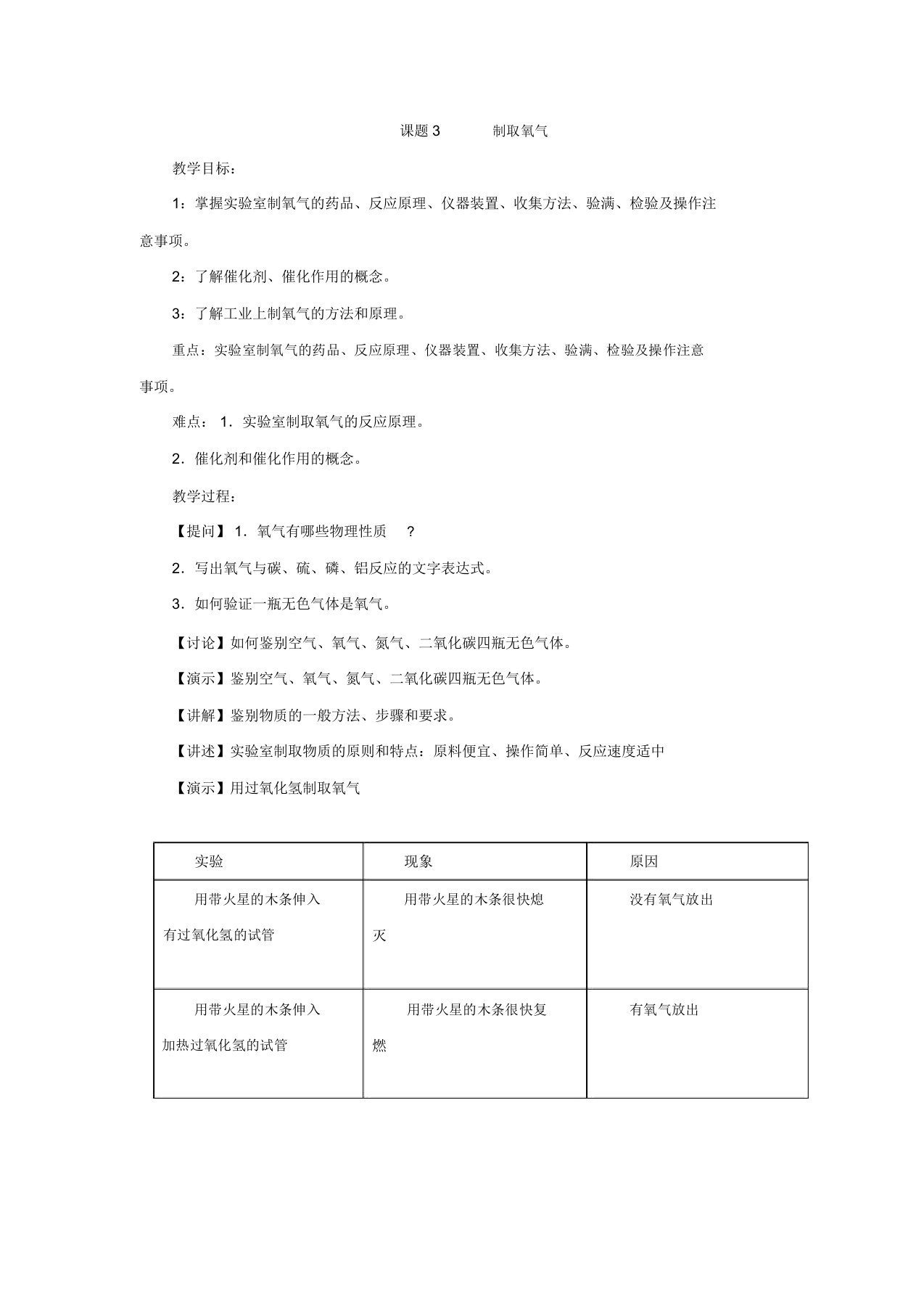 人教版九年级化学上册第二章我们周围的空气《制取氧气》教案