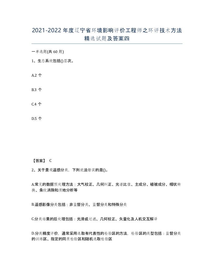 2021-2022年度辽宁省环境影响评价工程师之环评技术方法试题及答案四