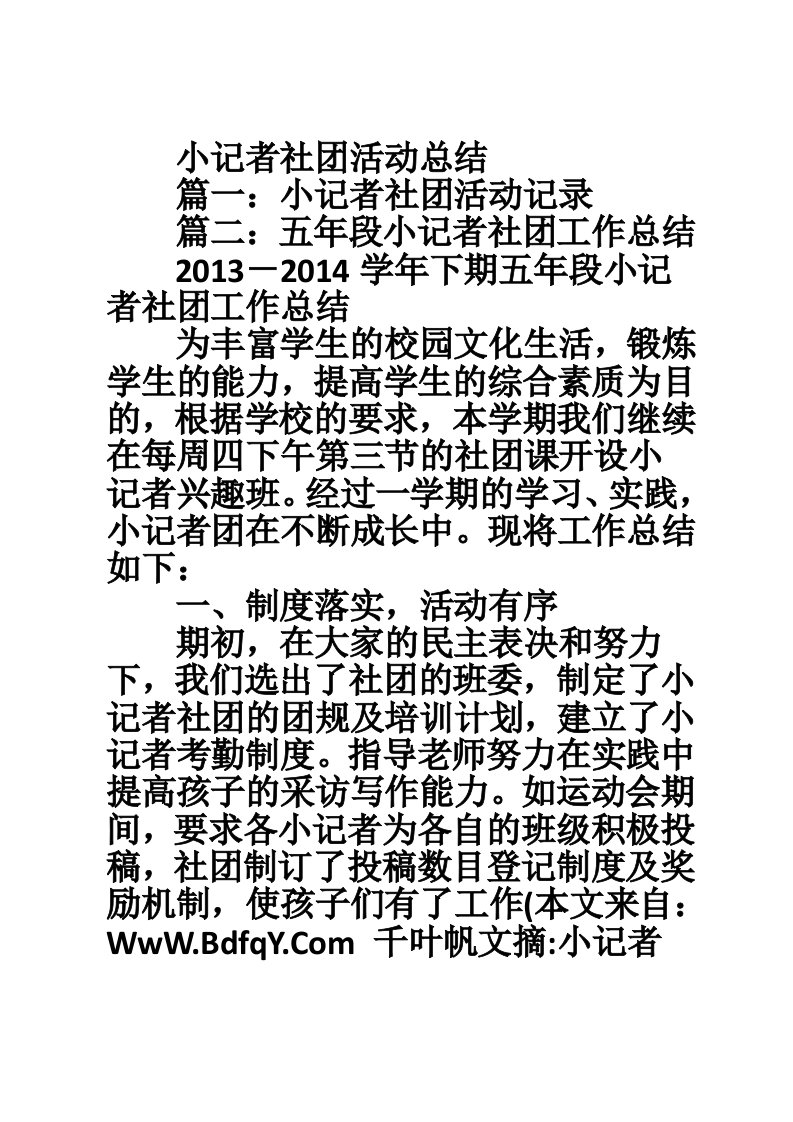 小记者社团活动总结