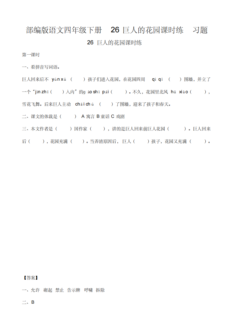 部编版语文四年级下册26巨人的花园课时练习题