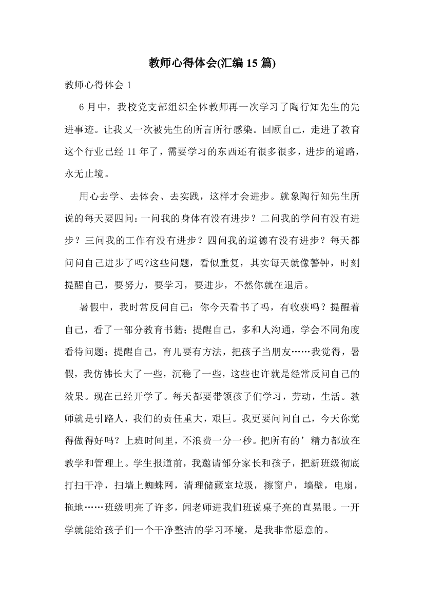 教师心得体会(汇编15篇)