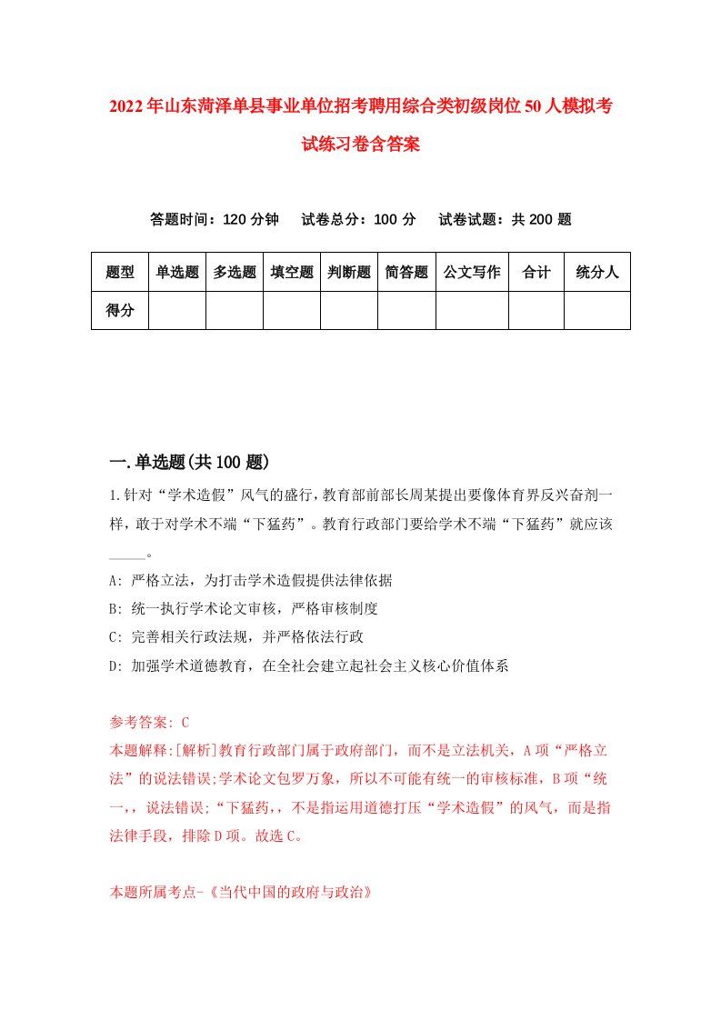 2022年山东菏泽单县事业单位招考聘用综合类初级岗位50人模拟考试练习卷含答案第3卷