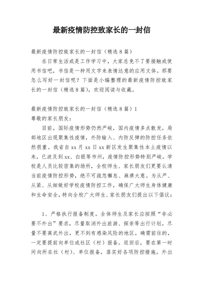 最新疫情防控致家长的一封信