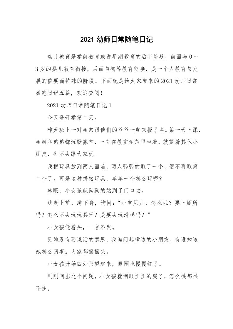 教师随笔_2021幼师日常随笔日记